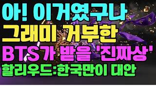 '그래미 굴복 후 BTS가 받게 될 상'… 할리우드가 깨달은 '한국 말고 대안 없다'