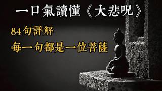 《大悲咒》深度解讀，84句詳解：每一句都是一位菩薩，千手千眼的由來