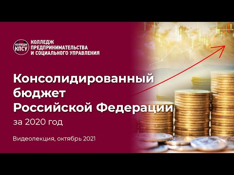 Консолидированный бюджет России за 2020 год