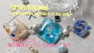 【UVレジン】3つの海のネックレスを作ってみた【resin tutorial～a gorgeous necklace of the sea～】