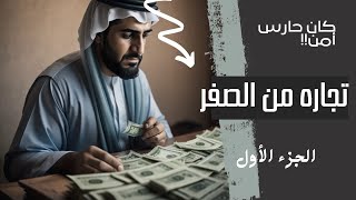 قصة تجاره من الصفر الى ؟؟ 1