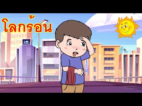 เพลงโลกร้อนนะจ๊ะ I เพลงเด็กยิ้ม