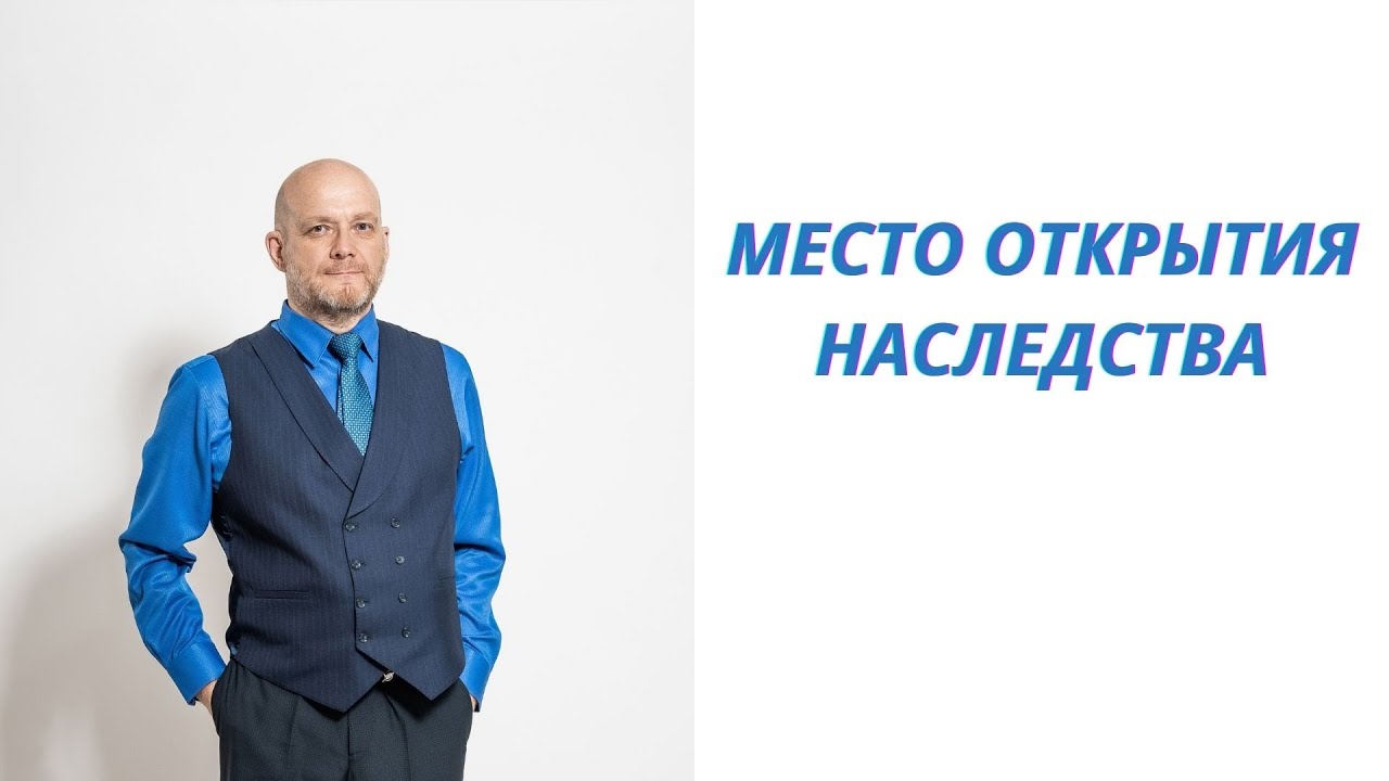 Место открытия наследства - YouTube