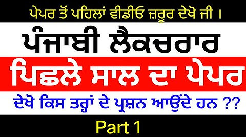 Punjabi Lecturer Previous Year Question Paper Part 1। Punjabi  lecturer Preparation