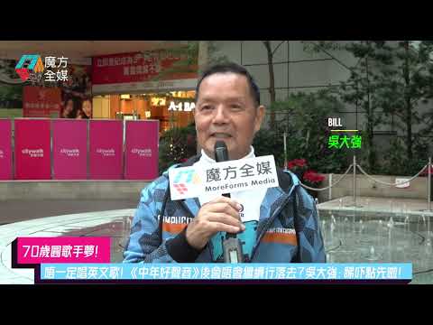 【70歲圓歌手夢】唔一定唱英文歌！《中年好聲音》後會唔會繼續行落去？吳大強：睇吓點先啦！