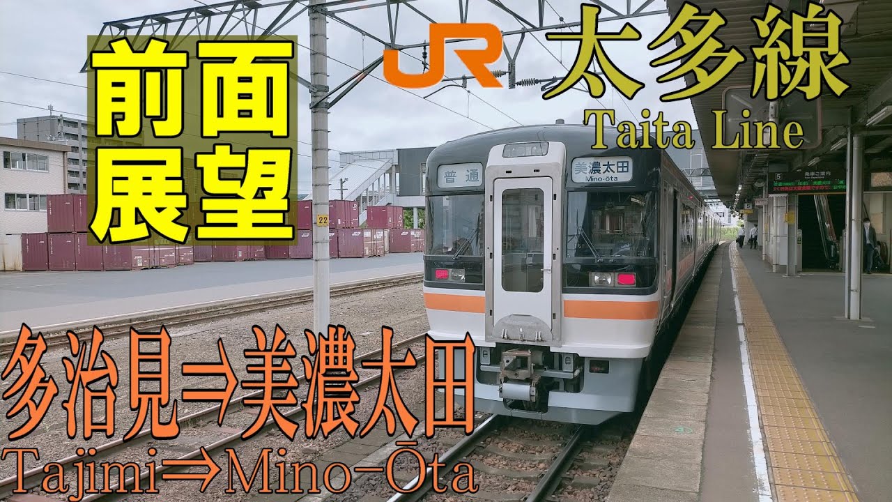 【4K前面展望】JR太多線　多治見⇒美濃太田 615D キハ75