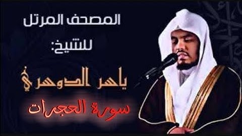 49 سورة الحجرات كاملة الشيخ ياسر الدوسري عام ١٤٢٥ ه/2004 م /إمام الحرمين الشيخ أ.د ياسر الدوسري 🫀