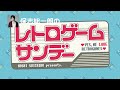 【ちょい聴き】保志総一朗のレトロゲームサンデー(2022年12月4日配信)