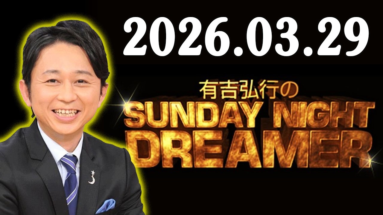 有吉弘行のSUNDAY NIGHT DREAMER 2026年03月29日 - YouTube
