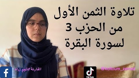 تلاوة الثمن الأول من الحزب الثالث لسورة البقرة برواية ورش عن نافع