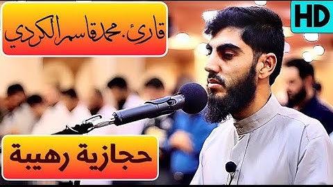 القارئ محمد قاسم الكردي...||"حجازية رهيبة" ((قَد أَفلَحَ مَن زَكَّاهَا@وَقَد خَابَ مَن دَسَّاهَا))🎧