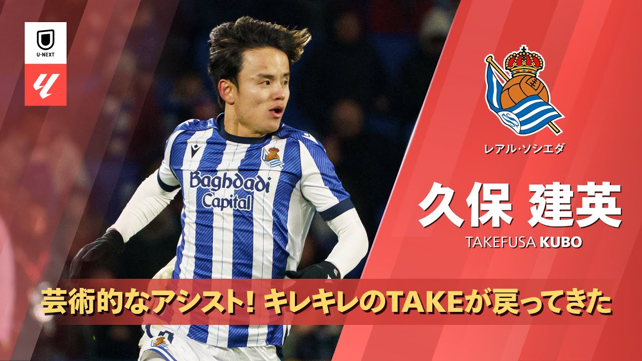 芸術的なアシスト｜アトレティコ戦プレー集｜久保建英 (レアル