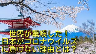 世界が驚嘆した！日本がコロナウイルスに負けない秘密とは？&自宅でも学べる！護身術講座ダウンロード販売開始！