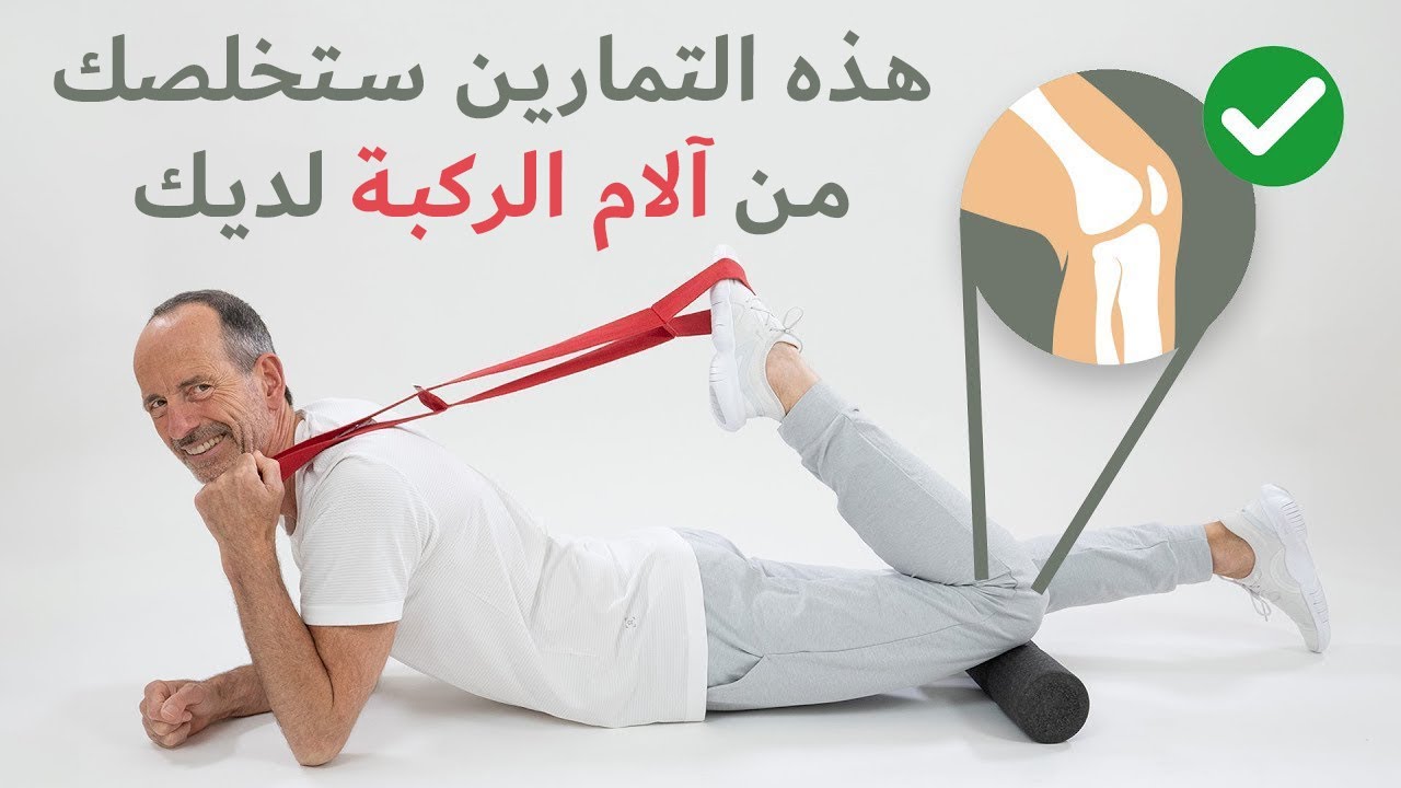 لا تستطيع تحريك ركبتك بسبب الألم؟ جرب هذا التمرين الآن