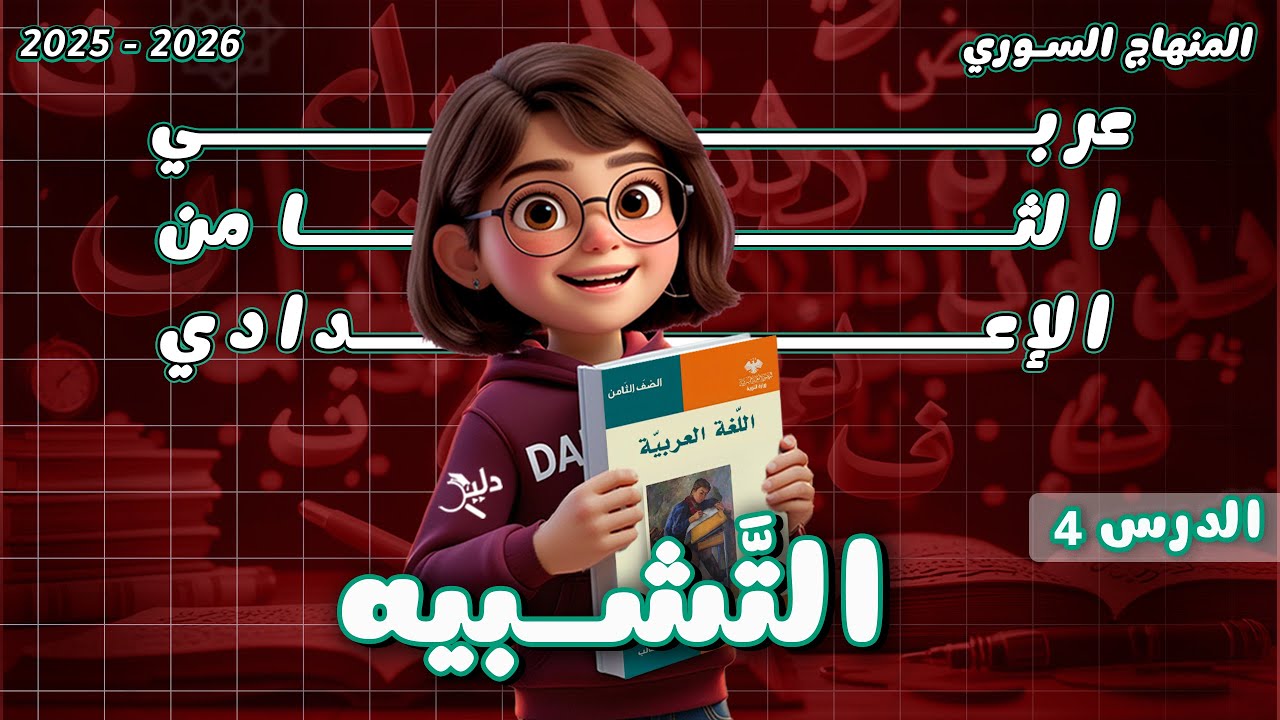 التشبيه | المعنى والأركان والأنواع مع أمثلة | الدرس 4️⃣ اللغة العربية الصف الثامن المنهاج السوري