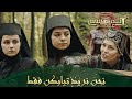 المؤسس عثمان الحلقة 333 ماذا ستفعل السيدات بملابس الراهبات 