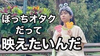 ぼっちディズニー Youtube