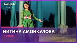 Нигина Амонкулова - Сузиш / Nigina Amonqulova - Suzish (Official Video)