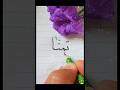 تمنا Tamanna خوشنویسی اسم Name Calligraphy ثلث کالیگرافی خطاطی Handwriting Art Viral تمنا Tamanna خوشنویسی اسم Name Calligraphy ثلث کالیگرافی خطاطی Handwriting Art Viral