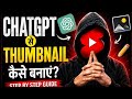 🔥Ai ख़ुद आपका Thumbnail बनाकर देगा Create Youtube Thumbnail Using🎯 YouTube Thumbnail Kaise Banaye? 🔥