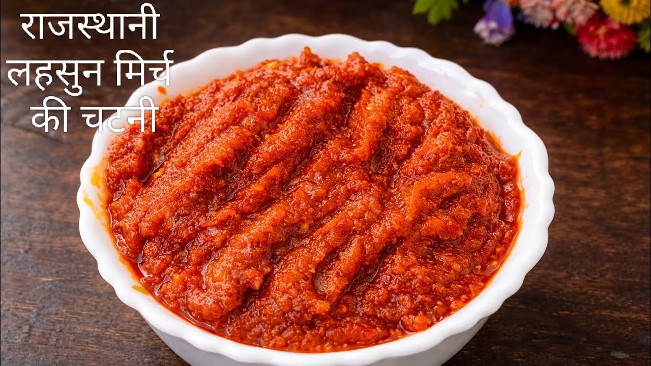 चाहे दाल हो या रोटी या चावल सभी का स्वाद 10 गुना बढ़ा  ये राजथानी लहसुन मिर्च की चटनी |garlic chatni