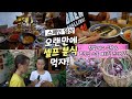 스페인 고산, 오랜만에 집에 오니 셀프 한국 분식 먹고 싶다! 텃밭 채소 수확 & 씨 까기