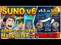 【Suno v6】48時間クレジット無制限キャンペーン!新機能Max&Wildの挙動・アレンジ変化を徹底検証