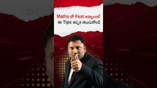 Maths లో Fast అవ్వాలంటే ⚡ | Easy Tricks &amp; Speed Secrets #education #ytshorts #viral #studytips