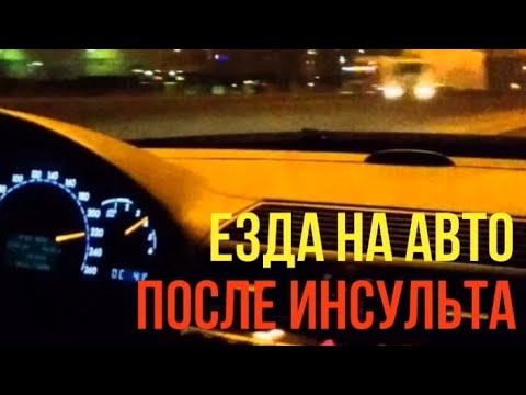 Езда на авто после инсульта. Рекомендации.