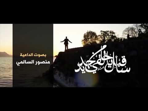 سأقبل يا خالقي من جديد I منصور السالمي I