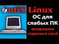 AntiX linux для очень слабых ПК |  Летает то что висло на Windows | x86 линейка линукс в 2021 году