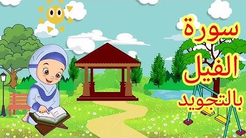 سورة الفيل مكررة للأطفال |قرآن كريم بالتجويد |جزء عم Surah Al-Fil repeated for children