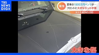 1800万円の高級車が“無残な姿”に…防犯カメラに“不審な男”　所有者は「怒り」｜TBS NEWS DIG