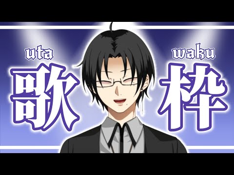 【歌枠】発散！！！！！！【御影洸】#歌枠 #アニソン #ボカロ #初見歓迎