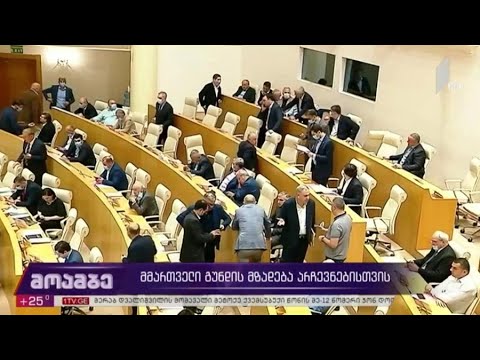 მმართველი გუნდის მზადება არჩვენებისთვის