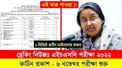 ব্রেকিংঃ এইচএসসি ২০২২ রুটিন প্রকাশ - PDF Download Link | HSC Exam 2022 Routine | HSC Routine 2022