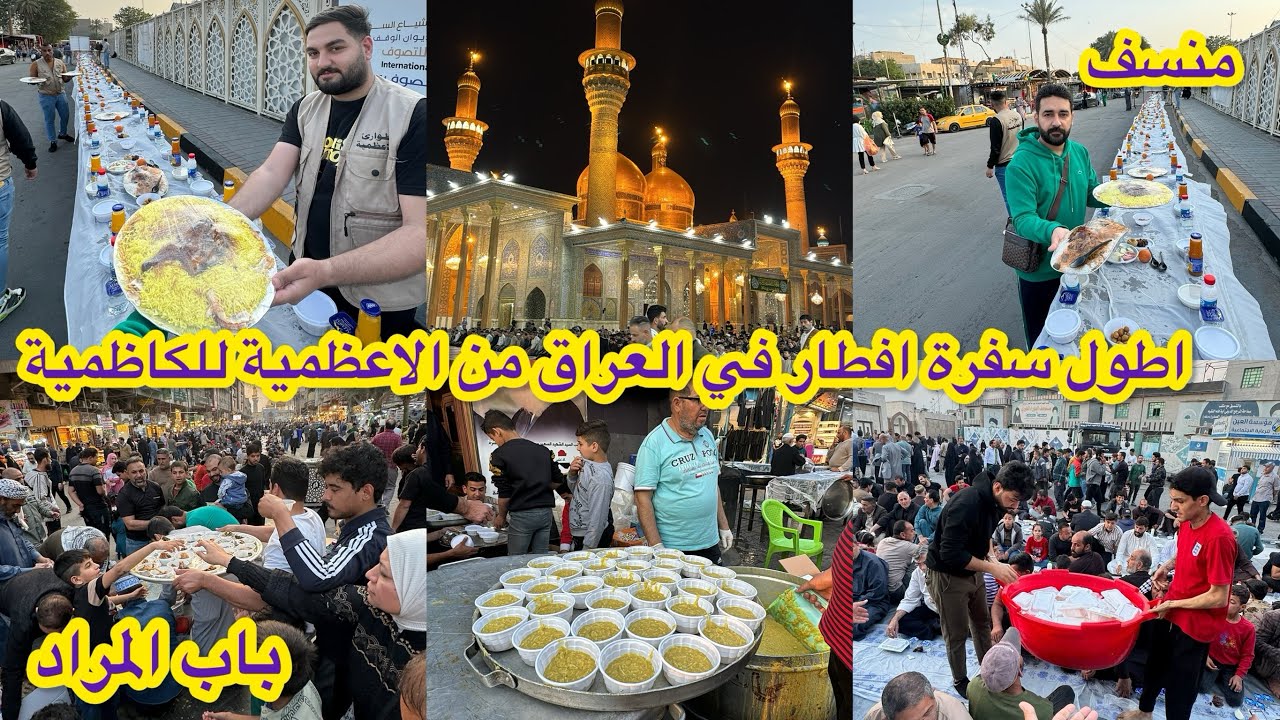 اطول سفرة افطار رمضان بالعراق من الاعظمية للكاظمية راح تشوف الكرم العراقي بالشهر الفضيل