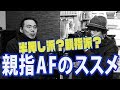 親指AFのススメ!