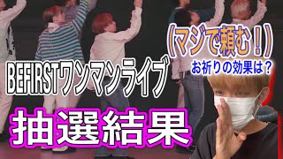 ついにBEFIRSTライブ抽選結果当日！当選することはできたのか！？メンバーの思いとともに生きていく。　BEFIRSTgiftedshiningonebefirstワンマンライブ