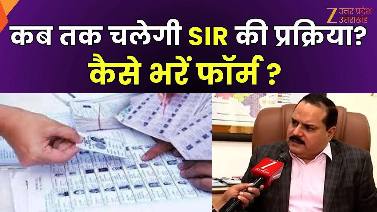 SIR Process : SIR पर सही और सटीक जानकारी, फॉर्म भरने में गलती से कैसे बचें ? | Exclusive Report |