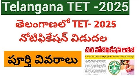 TG TET Notification 2025 ||Telangana TET 2025 Notification Released|| TG TET Exam dates