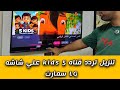 طريقة تنزيل قناة 5 Kids على شاشة LG سمارت تردد قناة 5 كيدز خطوة بخطوة LG Smart Tv شاشه ال جي 
