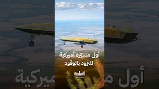 إم كيو 25 ستينغراي أول مسيّرة أميركية للتزود بالوقود