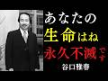 【99％が知らない】自分の命は永遠だと宣言せよ｜ただ「自分は神の子であると思い出せ」｜谷口雅春｜生命の實相｜不安解消｜潜在意識