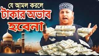 Download lagu যে আমল করলে জীবনে টাকার অভাব হবেনা #রুহানিমামা #ruhanimama #spiritualtvsylhet 