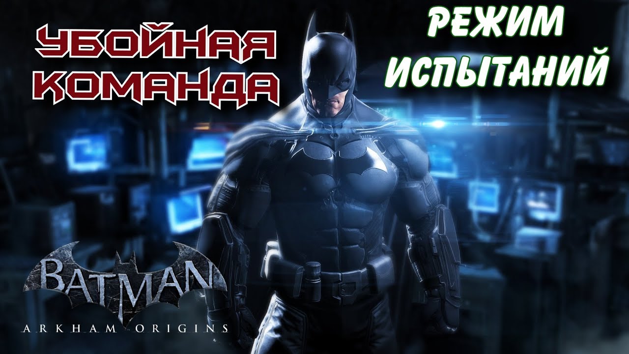 Испытание бэтмена. Batman Arkham Origins испытание непростое дело. Режим экстрим.