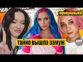 Мия Бойко ТАЙНО ВЫШЛА ЗАМУЖ!? Даша Корейка ОФИЦИАЛЬНО стала девушкой! Деньги на лечение собраны