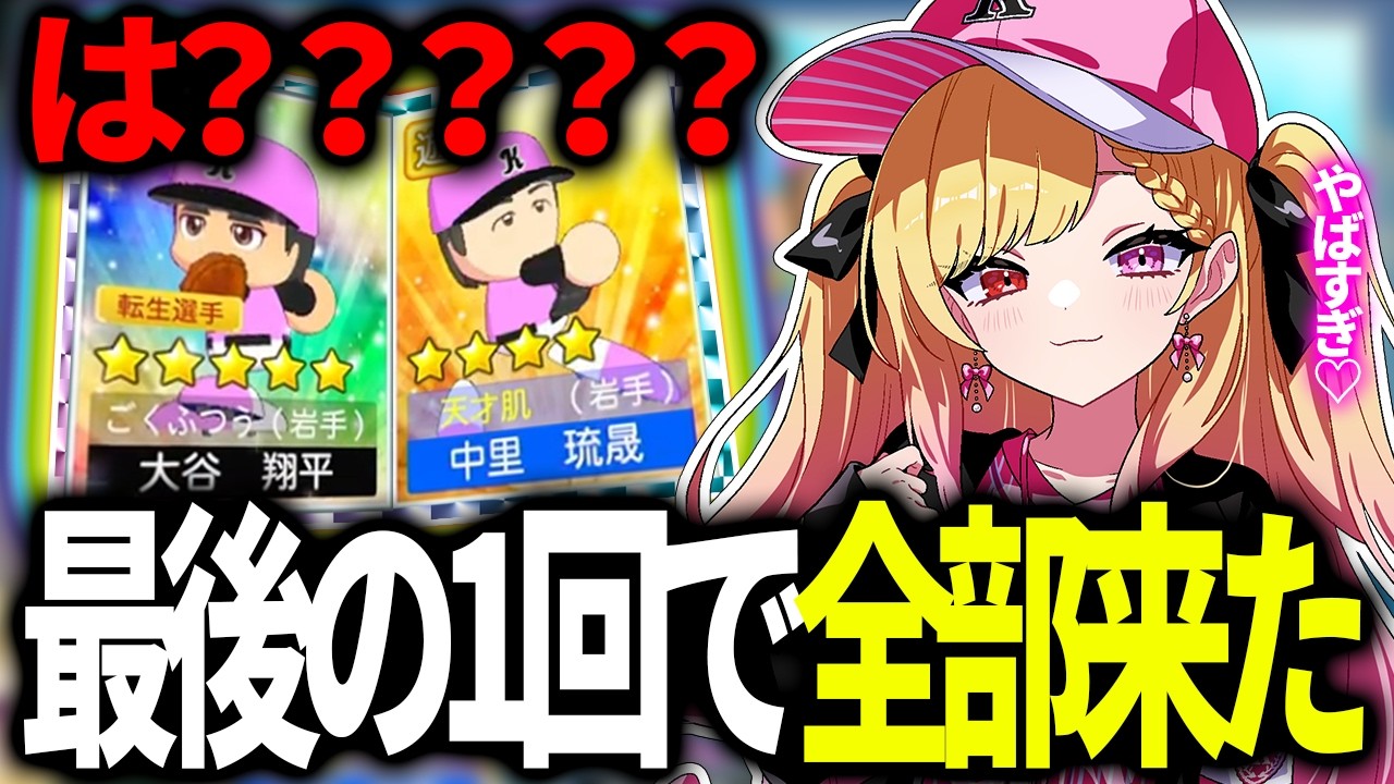 【#VBC2026】「もう終わりか…」→最後の新入生ガチャで全部ひっくり返ってしまうwww【栄冠ナイン】#叶恋社長