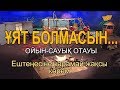 Ештеңесіне қарамай жақсы көрем. «Ұят болмасын...»