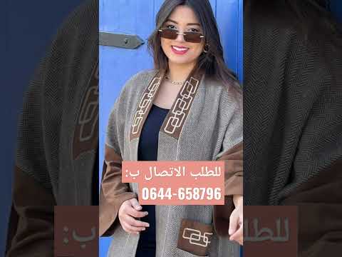 كيمونو كاشمير للطلب المرجو الاتصال بالرقم الموجود في الفيديو